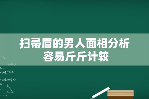 扫帚眉的男人面相分析 容易斤斤计较