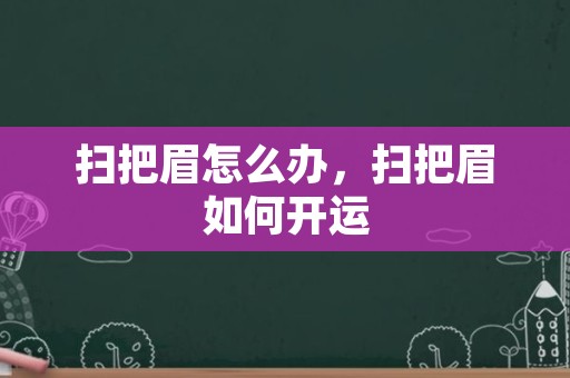 扫把眉怎么办，扫把眉如何开运