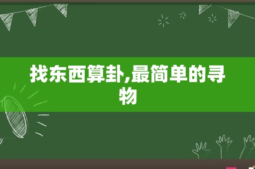 找东西算卦,最简单的寻物