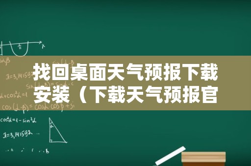 找回桌面天气预报下载安装（下载天气预报官方免费版）