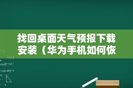 找回桌面天气预报下载安装（华为手机如何恢复桌面天气）