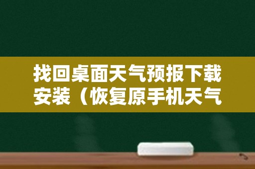 找回桌面天气预报下载安装（恢复原手机天气预报）