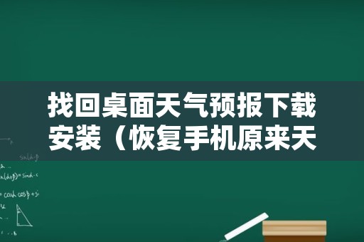 找回桌面天气预报下载安装（恢复手机原来天气预报的桌面）