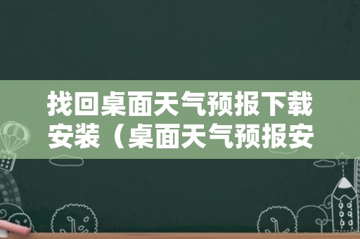 找回桌面天气预报下载安装（桌面天气预报安装）