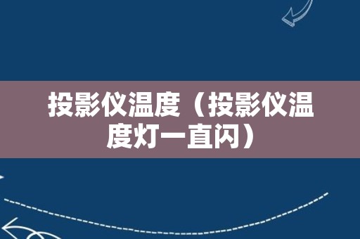 投影仪温度（投影仪温度灯一直闪）