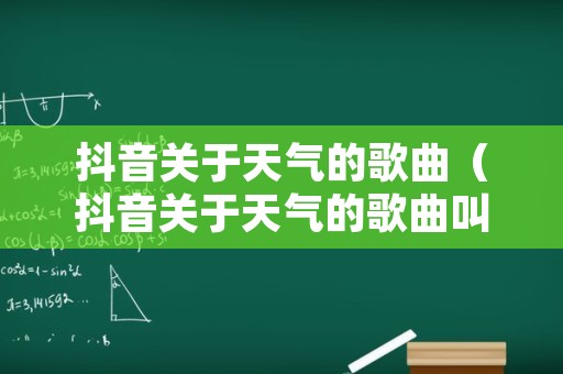 抖音关于天气的歌曲（抖音关于天气的歌曲叫什么）