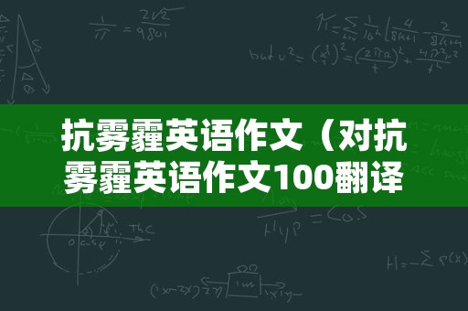 抗雾霾英语作文（对抗雾霾英语作文100翻译）