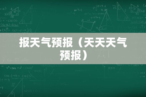 报天气预报（天天天气预报）