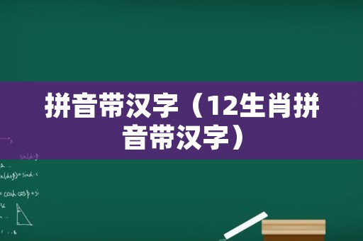 拼音带汉字（12生肖拼音带汉字）