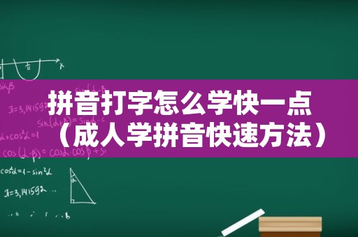 拼音打字怎么学快一点（成人学拼音快速方法）