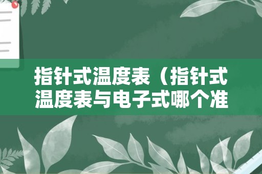 指针式温度表（指针式温度表与电子式哪个准）