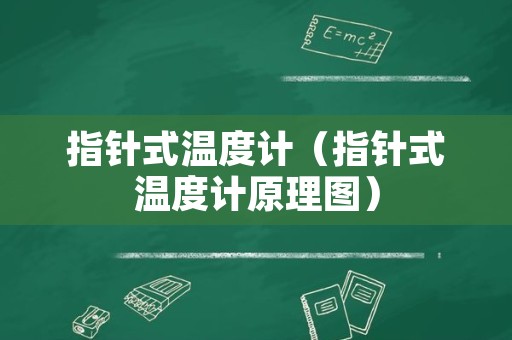 指针式温度计（指针式温度计原理图）