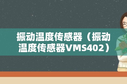 振动温度传感器（振动温度传感器VMS402）