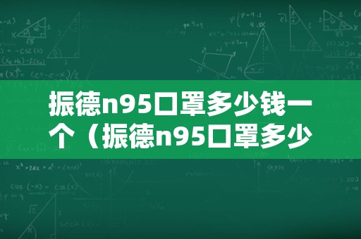 振德n95口罩多少钱一个（振德n95口罩多少钱一个小时）