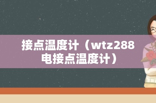 接点温度计（wtz288电接点温度计）