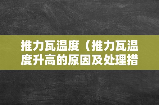 推力瓦温度（推力瓦温度升高的原因及处理措施）