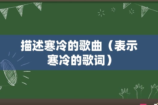 描述寒冷的歌曲（表示寒冷的歌词）