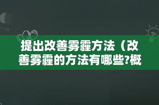 提出改善雾霾方法（改善雾霾的方法有哪些?概括）