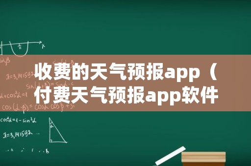 收费的天气预报app（付费天气预报app软件下载）