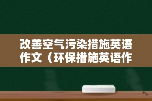 改善空气污染措施英语作文（环保措施英语作文）