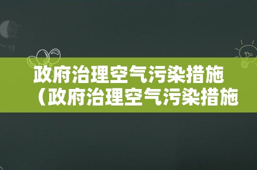 政府治理空气污染措施（政府治理空气污染措施有哪些）