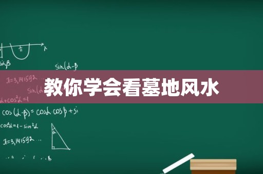 教你学会看墓地风水