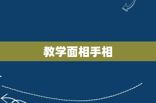 教学面相手相