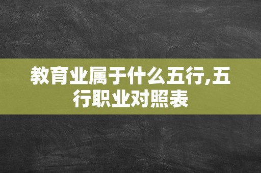 教育业属于什么五行,五行职业对照表