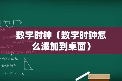 数字时钟（数字时钟怎么添加到桌面）