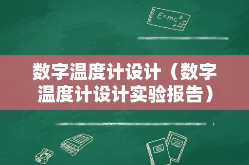 数字温度计设计（数字温度计设计实验报告）