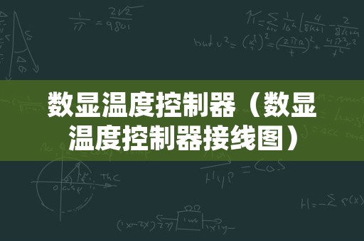 数显温度控制器（数显温度控制器接线图）