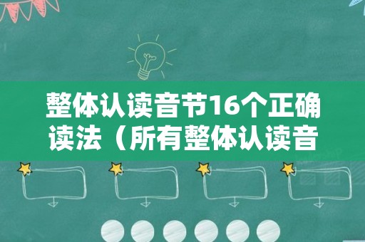 整体认读音节16个正确读法（所有整体认读音节）