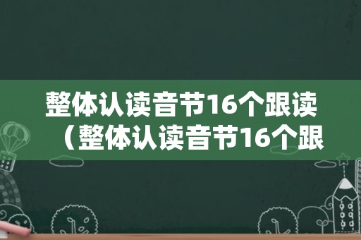 整体认读音节16个跟读（整体认读音节16个跟读图片四线格）