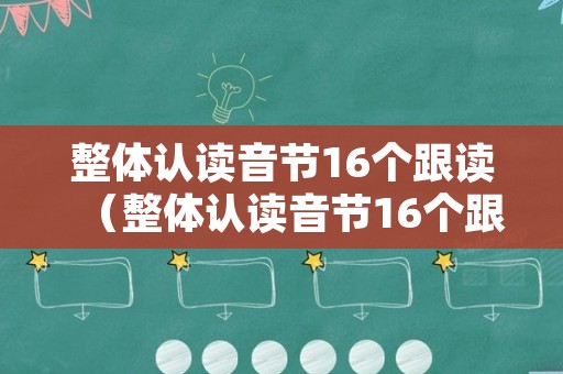 整体认读音节16个跟读（整体认读音节16个跟读视频教程）