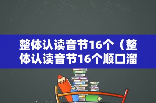 整体认读音节16个（整体认读音节16个顺口溜）