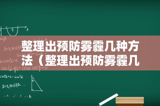 整理出预防雾霾几种方法（整理出预防雾霾几种方法图片）