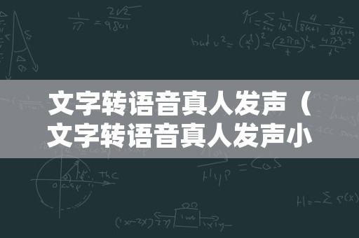 文字转语音真人发声（文字转语音真人发声小程序）