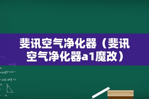 斐讯空气净化器（斐讯空气净化器a1魔改）