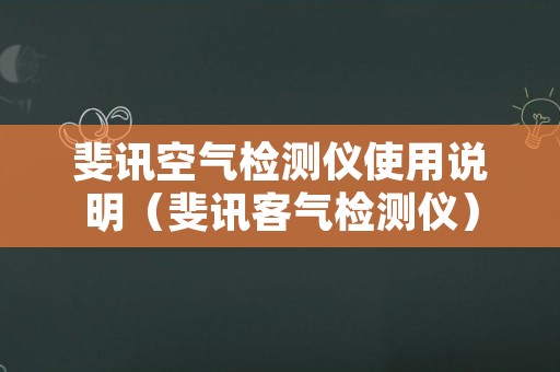 斐讯空气检测仪使用说明（斐讯客气检测仪）