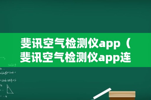 斐讯空气检测仪app（斐讯空气检测仪app连接不上）