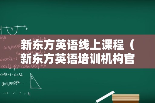 新东方英语线上课程（新东方英语培训机构官网）