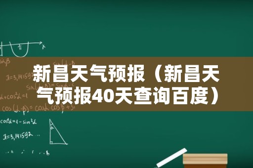 新昌天气预报（新昌天气预报40天查询百度）