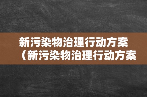 新污染物治理行动方案（新污染物治理行动方案解读）