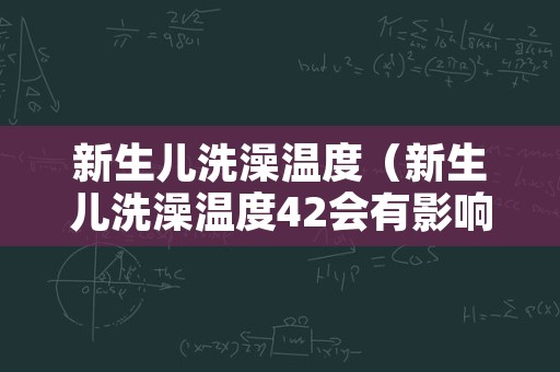 新生儿洗澡温度（新生儿洗澡温度42会有影响吗）