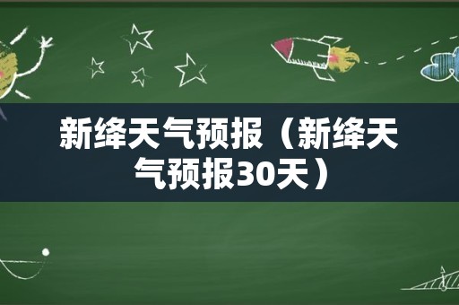 新绛天气预报（新绛天气预报30天）