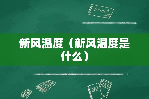 新风温度（新风温度是什么）