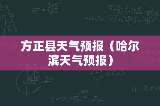 方正县天气预报（哈尔滨天气预报）