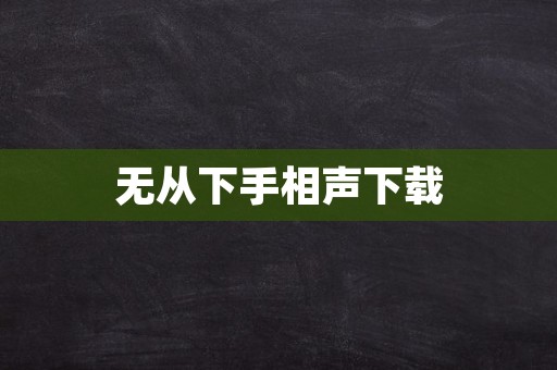 无从下手相声下载