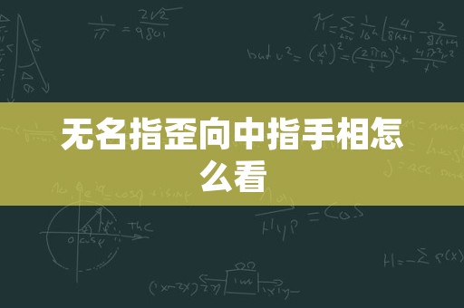 无名指歪向中指手相怎么看