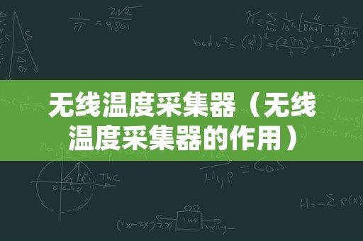 无线温度采集器（无线温度采集器的作用）